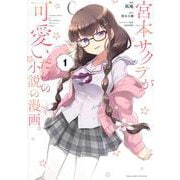 宮本サクラが可愛いだけの小説の漫画。（1）(マガジンエッジKC) [コミック]