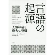 言語の起源―人類の最も偉大な発明 [単行本]