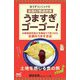 ぼうずコンニャクの全国47都道府県うますぎゴーゴー!―水産物研究家が市場巡りで見つけた全国のうますぎ店 [ムックその他]