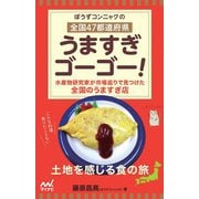 ぼうずコンニャクの全国47都道府県うますぎゴーゴー!―水産物研究家が市場巡りで見つけた全国のうますぎ店 [ムックその他]