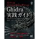 リバースエンジニアリングツール Ghidra実践ガイド―セキュリティコンテスト入門からマルウェア解析まで [ムックその他]