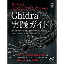 リバースエンジニアリングツール Ghidra実践ガイド―セキュリティコンテスト入門からマルウェア解析まで [ムックその他]