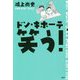 ドン・キホーテ 笑う! [単行本]