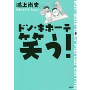 ドン・キホーテ 笑う! [単行本]
