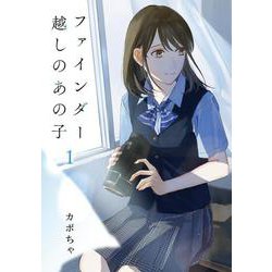 ファインダー越しのあの子 1(Ｌｉｌｉｅｃｏｍｉｃｓ－Lilie comics) [コミック]