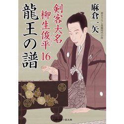龍王の譜―剣客大名柳生俊平〈16〉(二見時代小説文庫) [文庫]