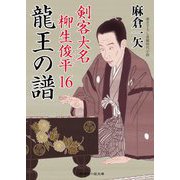 龍王の譜―剣客大名柳生俊平〈16〉(二見時代小説文庫) [文庫]