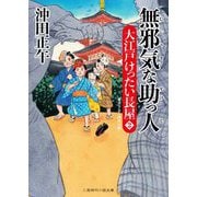 無邪気な助っ人大江戸けったい長屋〈2〉(二見時代小説文庫) [文庫]
