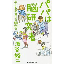 ヨドバシ.com - パパは脳研究者―子どもを育てる脳科学(扶桑社新書