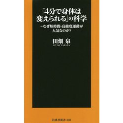 「4分で身体は変えられる」の科学―なぜ短時間・高強度運動が人気なのか?(扶桑社新書) [新書]