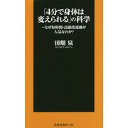 「4分で身体は変えられる」の科学―なぜ短時間・高強度運動が人気なのか?(扶桑社新書) [新書]