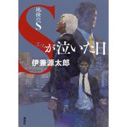 地検のS Sが泣いた日 [単行本]
