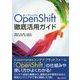 OpenShift徹底活用ガイド [単行本]