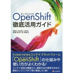 OpenShift徹底活用ガイド [単行本]