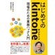 はじめてのkintone―現場のための業務ハック入門 [単行本]