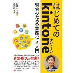 はじめてのkintone―現場のための業務ハック入門 [単行本]