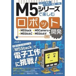 M5シリーズで楽しむロボット開発―M5Stack/M5Camera/M5StickC/M5StickV対応 [単行本]