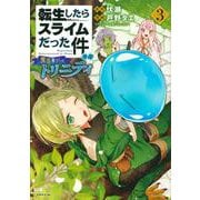 転生したらスライムだった件　異聞　～魔国暮らしのトリニティ～（3）(シリウスKC) [コミック]