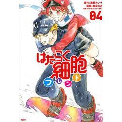 はたらく細胞フレンド（4）(KCデラックス) [コミック]