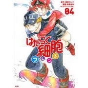 はたらく細胞フレンド（4）(KCデラックス) [コミック]