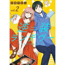 逆装ランデヴー　～女装男子と男装女子の話～（2）(シリウスKC) [コミック]