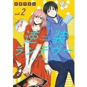 逆装ランデヴー　～女装男子と男装女子の話～（2）(シリウスKC) [コミック]