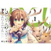 しかのこのこのここしたんたん（1）(マガジンエッジKC) [コミック]