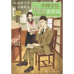 中禅寺先生物怪講義録　先生が謎を解いてしまうから。（1）(マガジンエッジKC) [コミック]