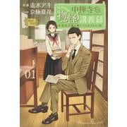 中禅寺先生物怪講義録　先生が謎を解いてしまうから。（1）(マガジンエッジKC) [コミック]