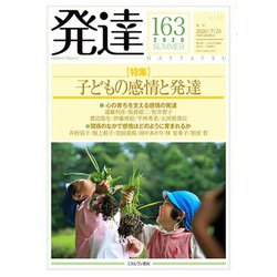 発達163：子どもの感情と発達<163>(発達) [単行本]