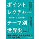 ポイントレクチャー テーマ別世界史 [単行本]