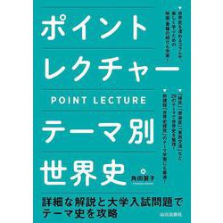 ポイントレクチャー テーマ別世界史 [単行本]