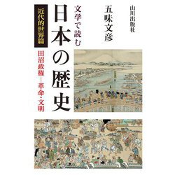 文学で読む日本の歴史 近代的世界篇―田沼政権-革命・文明 [単行本]