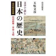 文学で読む日本の歴史 近代的世界篇―田沼政権-革命・文明 [単行本]
