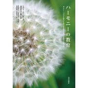 ハーモニーの教育―ポスト・コロナ時代における世界の新たな見方と学び方 [単行本]