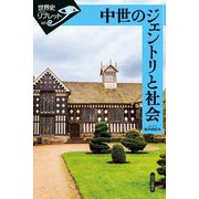 中世のジェントリと社会(世界史リブレット) [全集叢書]