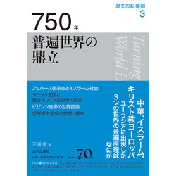 750年 普遍世界の鼎立(歴史の転換期〈3〉) [全集叢書]