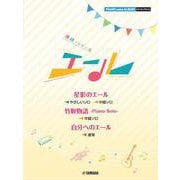 ピアノミニアルバム　連続テレビ小説「 エール」 [単行本]