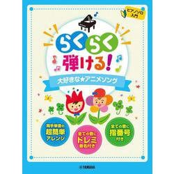 ピアノソロ 入門 らくらく弾ける！大好きな★アニメソング [単行本]