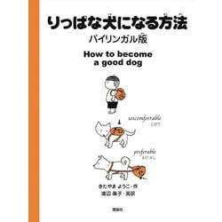 りっぱな犬になる方法　バイリンガル版 [全集叢書]