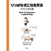 りっぱな犬になる方法　バイリンガル版 [全集叢書]