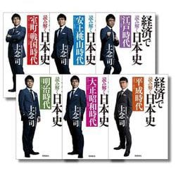 経済で読み解く日本史　文庫版6巻セット [単行本]