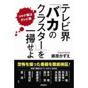 テレビ界「バカのクラスター」を一掃せよ―コロナ禍はテレビ禍 [単行本]