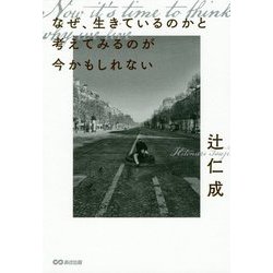 なぜ、生きているのかと考えてみるのが今かもしれない [単行本]