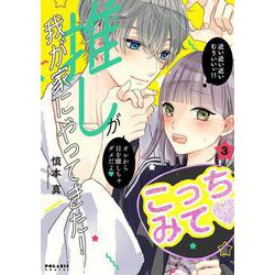 推しが我が家にやってきた！<３>(ポラリスCOMICS) [コミック]