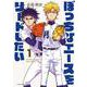 ぼっちなエースをリードしたい<１>(少年サンデーコミックス) [コミック]