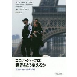 コロナ・ショックは世界をどう変えるか―政治・経済・社会を襲う危機 [単行本]