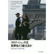 コロナ・ショックは世界をどう変えるか―政治・経済・社会を襲う危機 [単行本]