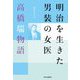 明治を生きた男装の女医―高橋瑞物語 [単行本]