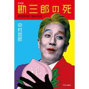 評話集 勘三郎の死―劇場群像と舞台回想 [単行本]